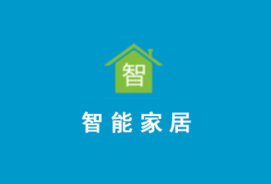 智能家居APP