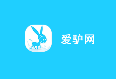 爱驴-物联网智慧旅游APP定制案例