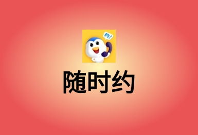 随时约-技能服务APP平台