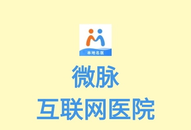 微脉-互联网医院APP制作案例