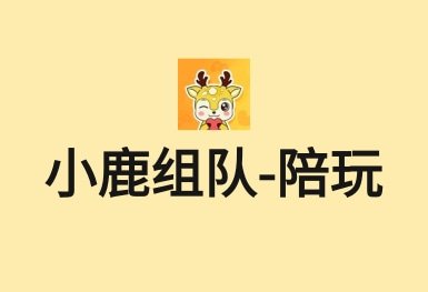 小鹿组队-电竞游戏约玩接单陪练