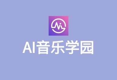 AI音乐学园-在线教学APP