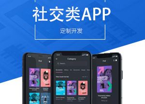 社交APP开发有什么功能？开发社交APP多少钱？