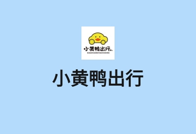 小黄鸭-共享电动车APP开发案例