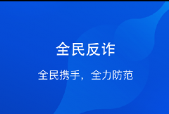 反诈骗APP下载-全民反诈