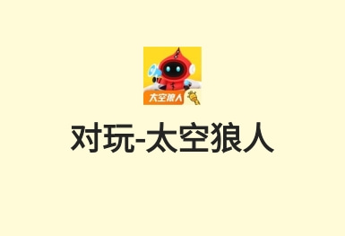 对玩-太空狼人-休闲互动游戏APP