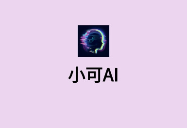 小可AI-有感情的ChatGPT系统开发