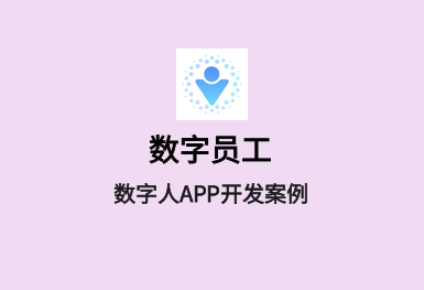 www.yaxin222.com数字员工-虚拟人APP案例