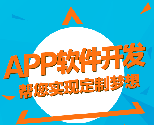 上海app开发公司哪家好？