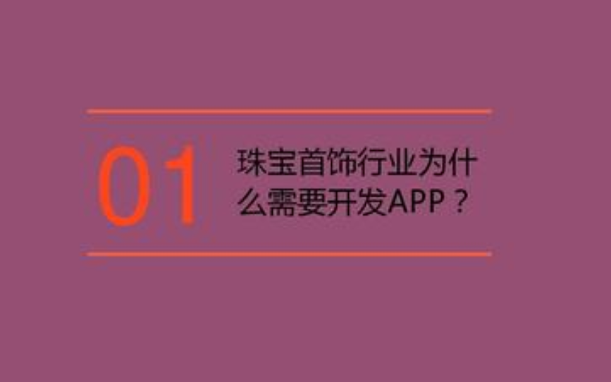 珠宝首饰APP开发