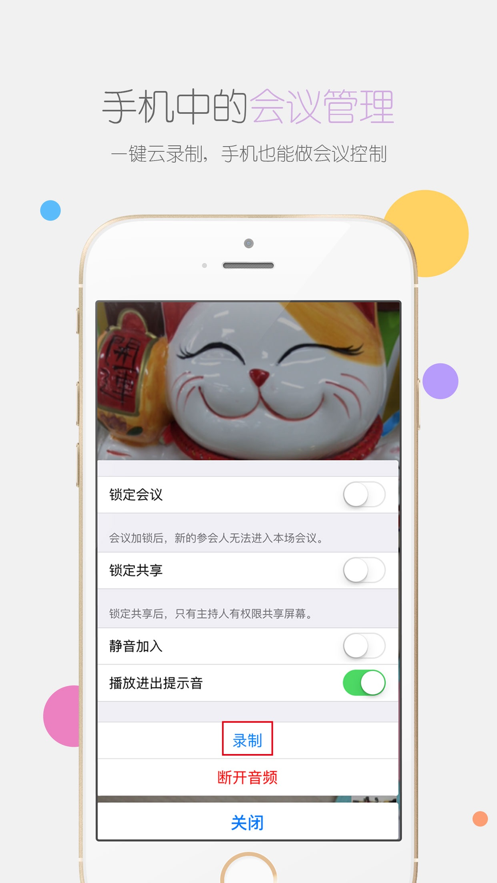 瞩目APP-视频云会议