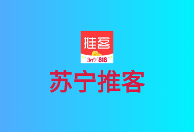 苏宁推客-直播电商APP开发案例