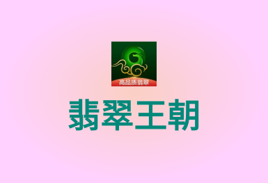 翡翠王朝-竞拍拍卖APP开发案例