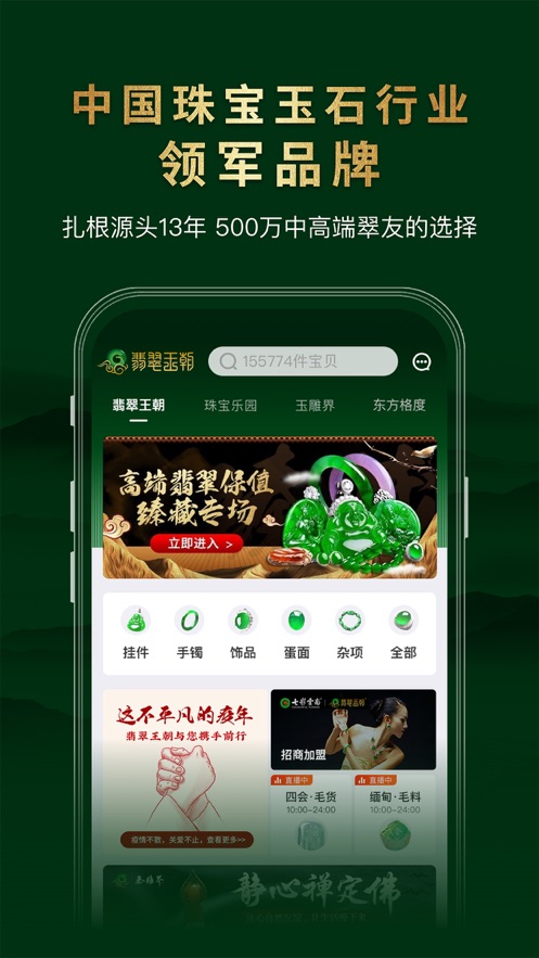 翡翠王朝-竞拍拍卖APP开发案例