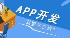 APP开发多少钱？