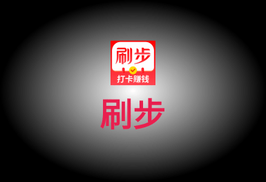 刷步-一款健康运动类的app