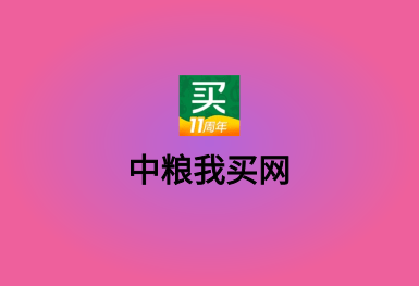 中粮我买网-B2C电商APP软件开发