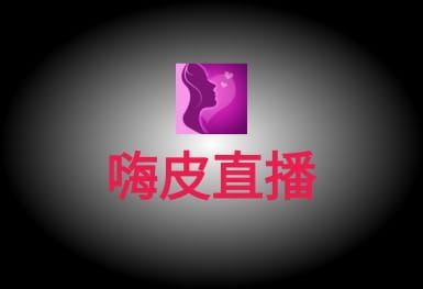 嗨皮直播-娇柔美女视频聊天直播APP