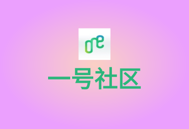 1号社区-o2o生活APP平台