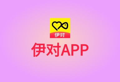 伊对-恋爱社交APP