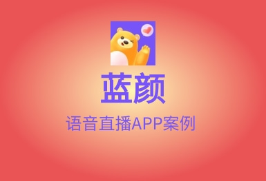 蓝颜-语音直播温暖交友APP