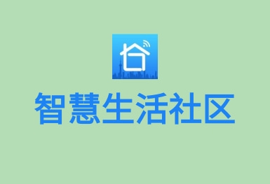 智慧社区生活-物联网