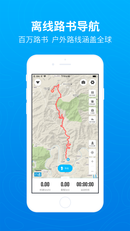 行者户外-骑行徒步跑步工具APP
