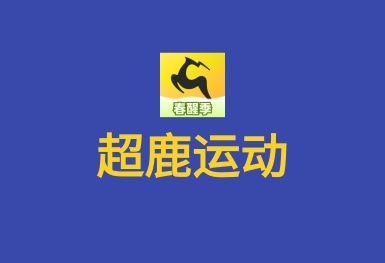 超鹿运动APP-速约课程教练