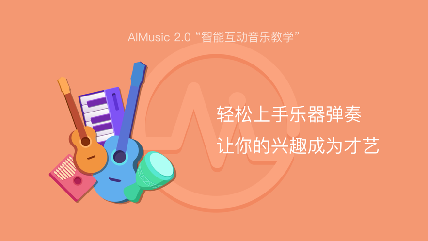 AI音乐学园-在线教学APP