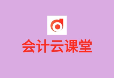 会计云课堂-会计考试题库APP