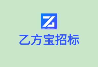 乙方宝招标—招投标政府采购APP