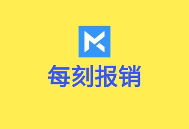 每刻报销-APP