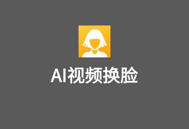 AI换脸-一键视频换脸APP