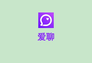 亚星娱乐爱聊-脱单交友APP