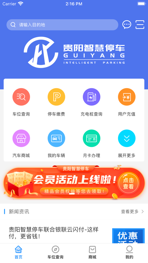 贵阳智慧停车APP