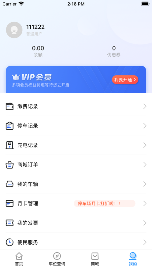 贵阳智慧停车APP