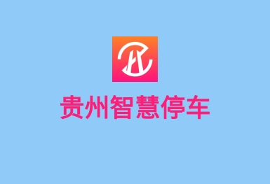 贵阳智慧停车APP