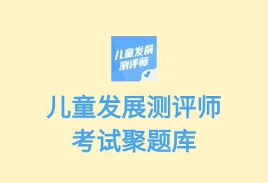 儿童发展测评师考试聚题库APP