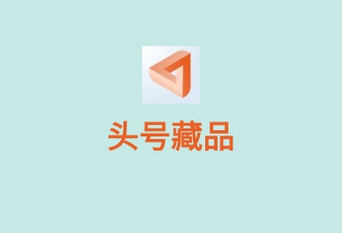 头号藏品区块链NFT APP