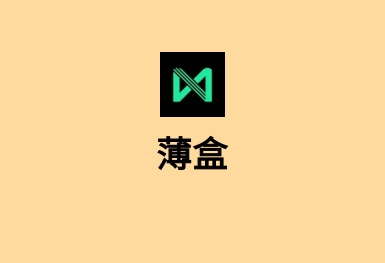 薄盒-艺术收藏APP