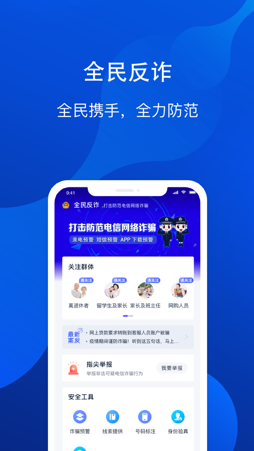 全民反诈APP