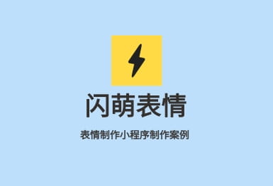 www.yaxin000com闪萌表情-微信小程序开发制作